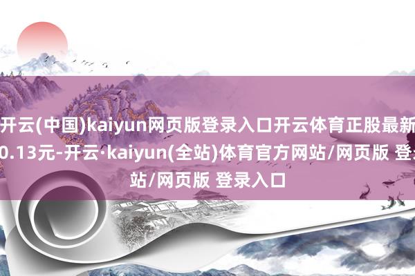 开云(中国)kaiyun网页版登录入口开云体育正股最新价为20.13元-开云·kaiyun(全站)体育官方网站/网页版 登录入口