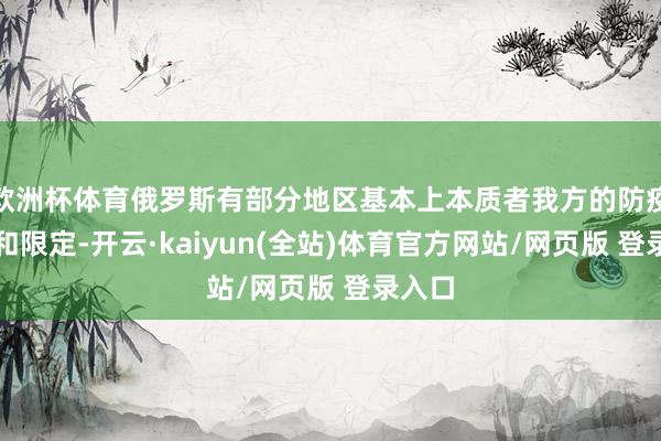 欧洲杯体育俄罗斯有部分地区基本上本质者我方的防疫法例和限定-开云·kaiyun(全站)体育官方网站/网页版 登录入口