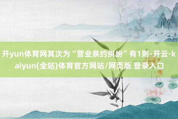 开yun体育网其次为“营业条约纠纷”有1则-开云·kaiyun(全站)体育官方网站/网页版 登录入口