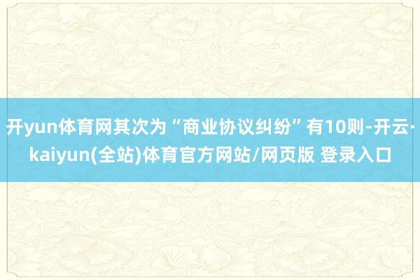 开yun体育网其次为“商业协议纠纷”有10则-开云·kaiyun(全站)体育官方网站/网页版 登录入口
