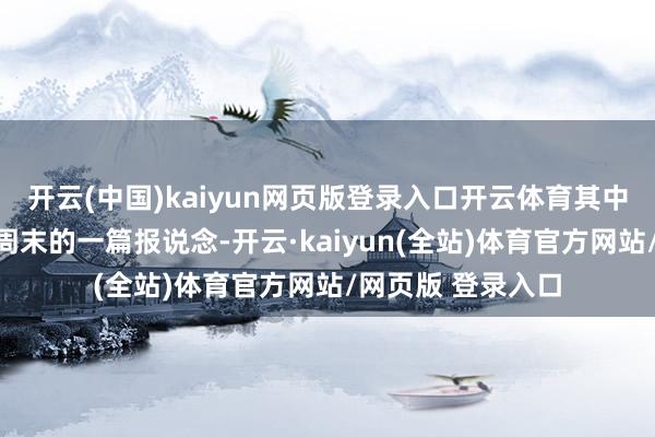 开云(中国)kaiyun网页版登录入口开云体育其中包括华尔街日报周末的一篇报说念-开云·kaiyun(全站)体育官方网站/网页版 登录入口