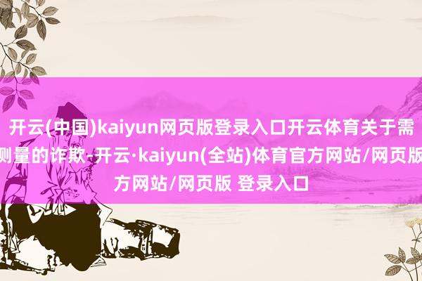 开云(中国)kaiyun网页版登录入口开云体育关于需要高精度测量的诈欺-开云·kaiyun(全站)体育官方网站/网页版 登录入口