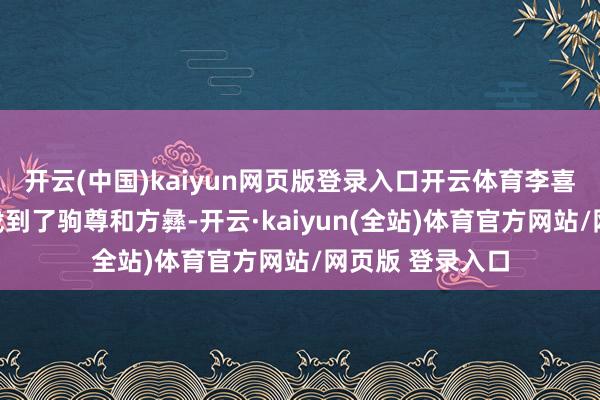 开云(中国)kaiyun网页版登录入口开云体育李喜娃在其隔壁又找到了驹尊和方彝-开云·kaiyun(全站)体育官方网站/网页版 登录入口