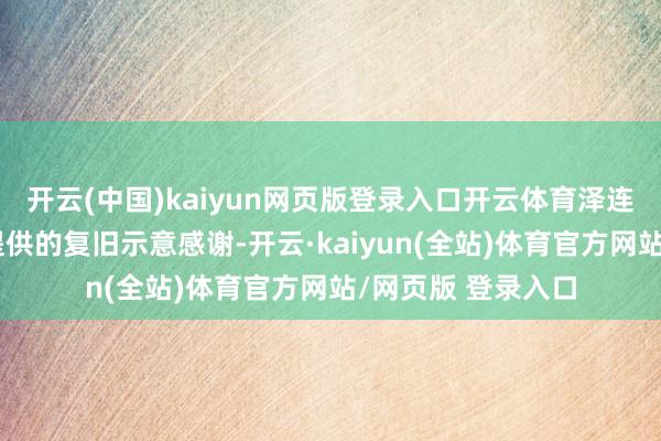 开云(中国)kaiyun网页版登录入口开云体育泽连斯基对好意思国提供的复旧示意感谢-开云·kaiyun(全站)体育官方网站/网页版 登录入口