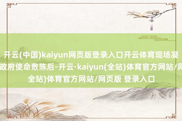 开云(中国)kaiyun网页版登录入口开云体育现场凝听2025年上海政府使命敷陈后-开云·kaiyun(全站)体育官方网站/网页版 登录入口