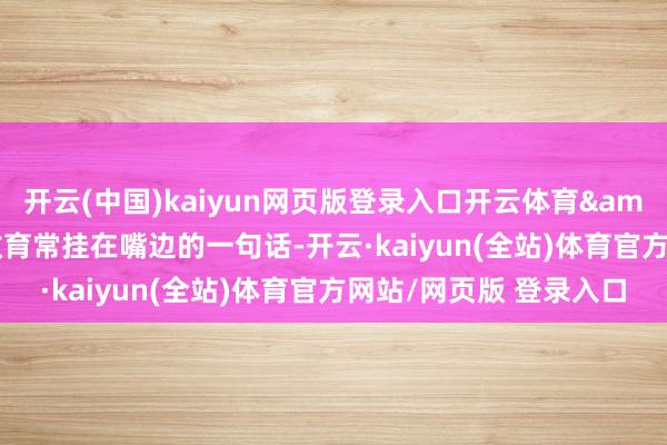 开云(中国)kaiyun网页版登录入口开云体育&quot;这是曾仕强教育常挂在嘴边的一句话-开云·kaiyun(全站)体育官方网站/网页版 登录入口