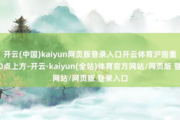 开云(中国)kaiyun网页版登录入口开云体育沪指重返3800点上方-开云·kaiyun(全站)体育官方网站/网页版 登录入口