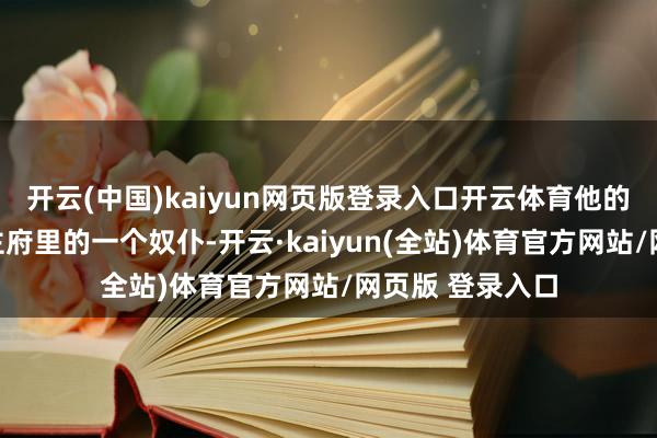 开云(中国)kaiyun网页版登录入口开云体育他的母亲是平阳公主府里的一个奴仆-开云·kaiyun(全站)体育官方网站/网页版 登录入口