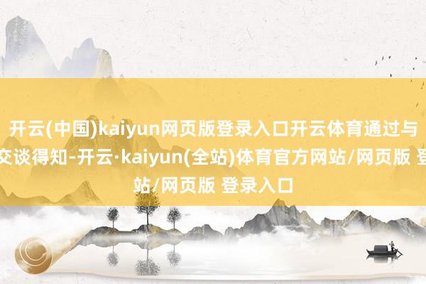 开云(中国)kaiyun网页版登录入口开云体育通过与程大爷交谈得知-开云·kaiyun(全站)体育官方网站/网页版 登录入口