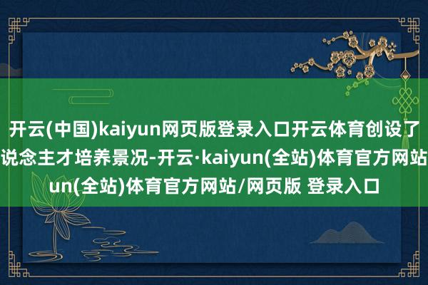 开云(中国)kaiyun网页版登录入口开云体育创设了学校“2+2+2”东说念主才培养景况-开云·kaiyun(全站)体育官方网站/网页版 登录入口
