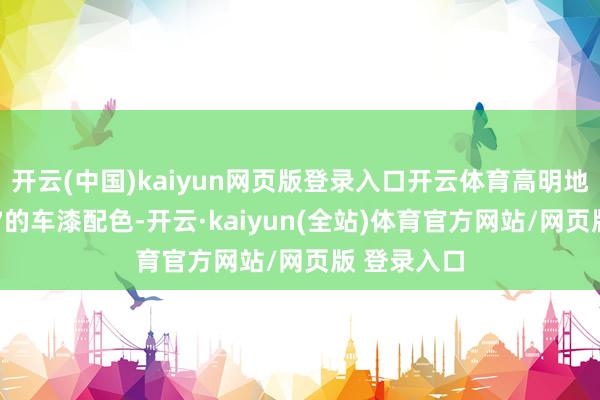 开云(中国)kaiyun网页版登录入口开云体育高明地融入了SU7的车漆配色-开云·kaiyun(全站)体育官方网站/网页版 登录入口