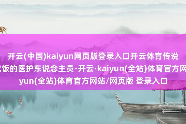开云(中国)kaiyun网页版登录入口开云体育传说是雇主为了周围来吃饭的医护东说念主员-开云·kaiyun(全站)体育官方网站/网页版 登录入口