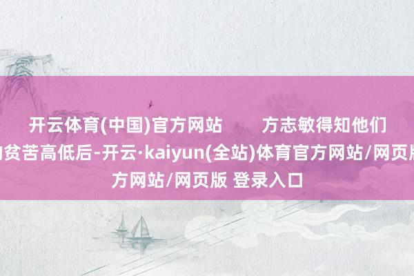 开云体育(中国)官方网站        方志敏得知他们这一齐上的贫苦高低后-开云·kaiyun(全站)体育官方网站/网页版 登录入口