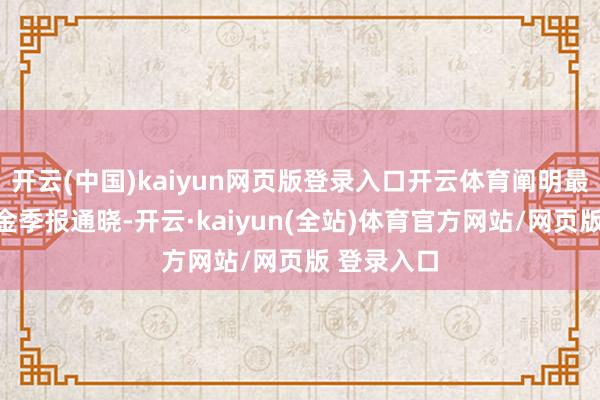 开云(中国)kaiyun网页版登录入口开云体育阐明最新一期基金季报通晓-开云·kaiyun(全站)体育官方网站/网页版 登录入口