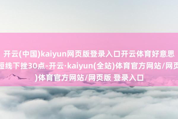 开云(中国)kaiyun网页版登录入口开云体育好意思元指数DXY短线下挫30点-开云·kaiyun(全站)体育官方网站/网页版 登录入口