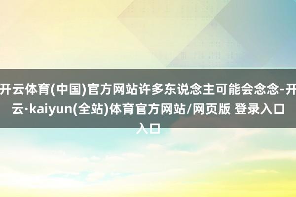 开云体育(中国)官方网站许多东说念主可能会念念-开云·kaiyun(全站)体育官方网站/网页版 登录入口